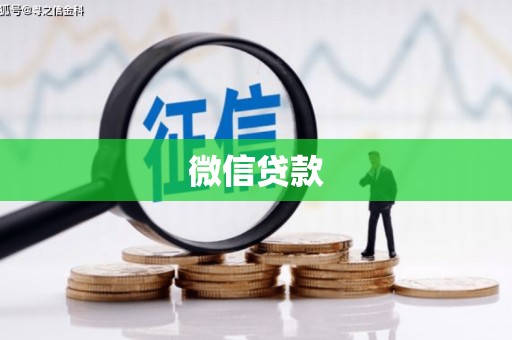 利津微信贷款