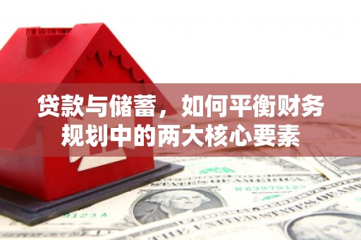 利津贷款与储蓄，如何平衡财务规划中的两大核心要素