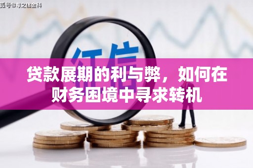 利津贷款展期的利与弊，如何在财务困境中寻求转机