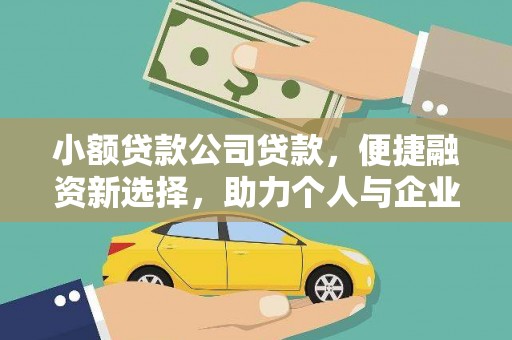 利津小额贷款公司贷款，便捷融资新选择，助力个人与企业成长