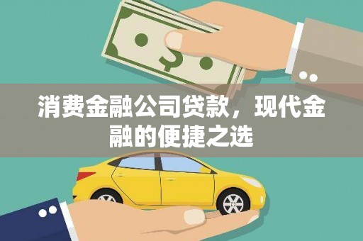利津消费金融公司贷款，现代金融的便捷之选