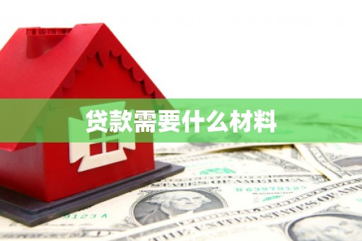 利津贷款需要什么材料