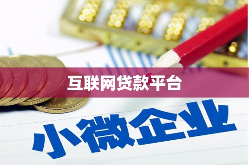 利津互联网贷款平台