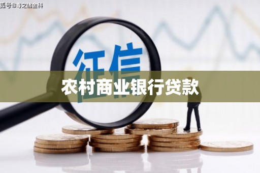 利津农村商业银行贷款