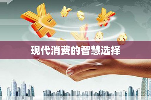 利津现代消费的智慧选择