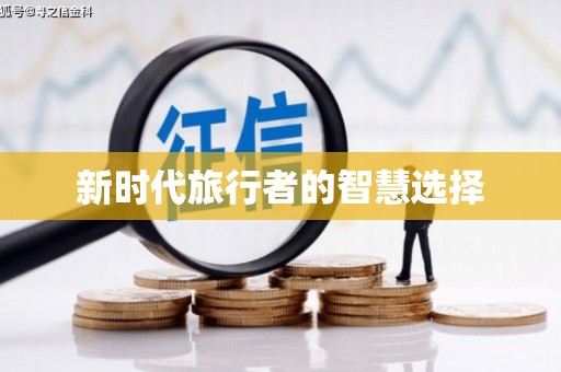 利津新时代旅行者的智慧选择