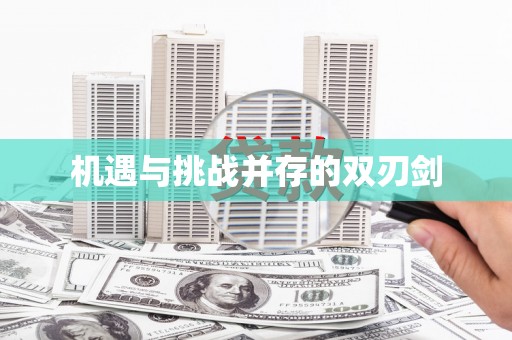 利津机遇与挑战并存的双刃剑