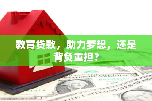 利津教育贷款，助力梦想，还是背负重担？