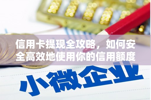 利津信用卡提现全攻略，如何安全高效地使用你的信用额度