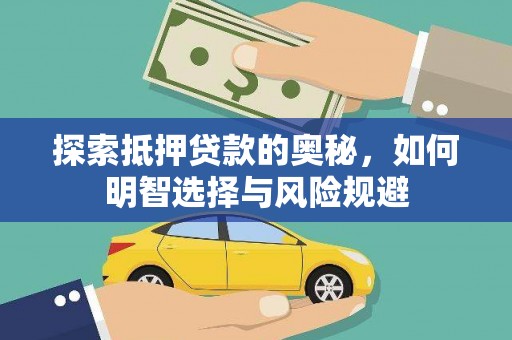 利津探索抵押贷款的奥秘，如何明智选择与风险规避