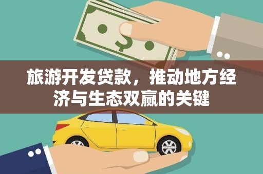 利津旅游开发贷款，推动地方经济与生态双赢的关键