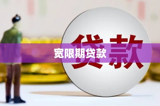 利津宽限期贷款
