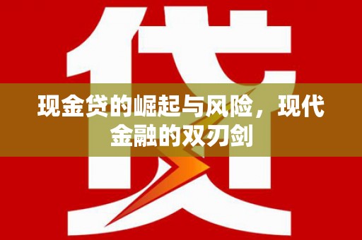 利津现金贷的崛起与风险，现代金融的双刃剑