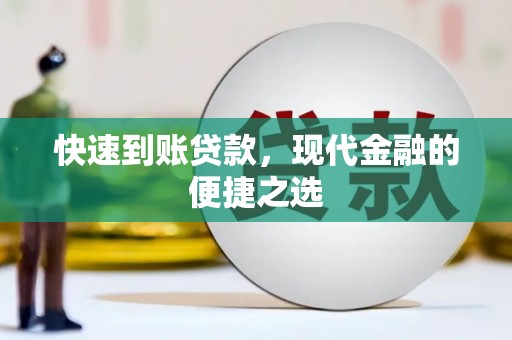 利津快速到账贷款，现代金融的便捷之选