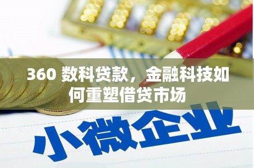利津360 数科贷款，金融科技如何重塑借贷市场