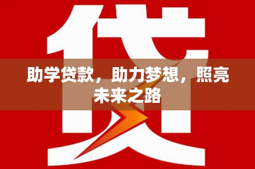 利津助学贷款，助力梦想，照亮未来之路