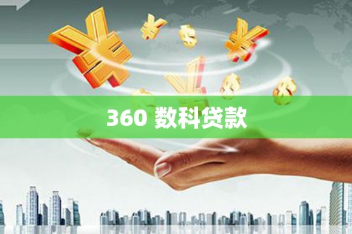 利津360 数科贷款
