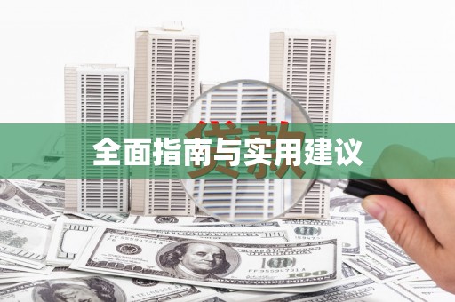 利津全面指南与实用建议