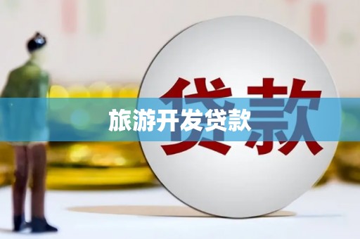 利津旅游开发贷款