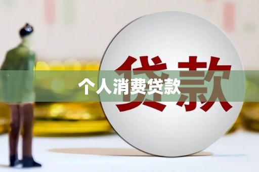 利津个人消费贷款