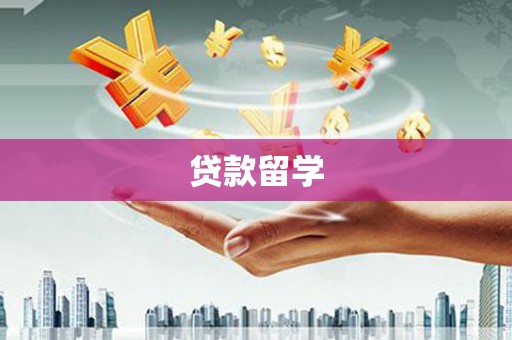 利津贷款留学