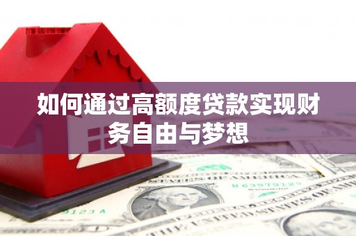 利津如何通过高额度贷款实现财务自由与梦想