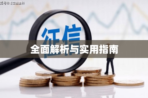 利津全面解析与实用指南