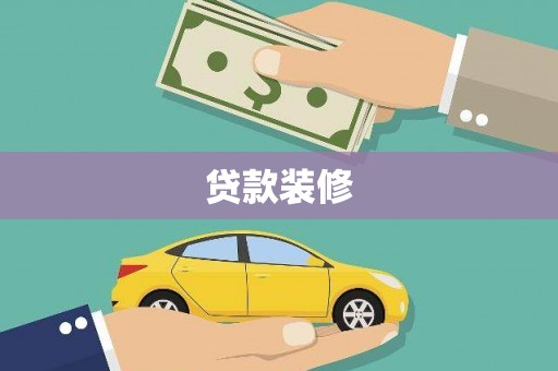 利津贷款装修