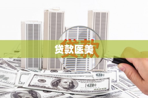 利津贷款医美