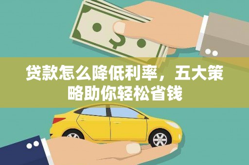 利津贷款怎么降低利率，五大策略助你轻松省钱