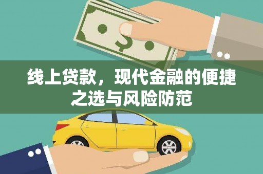 利津线上贷款，现代金融的便捷之选与风险防范