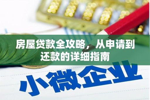 利津房屋贷款全攻略，从申请到还款的详细指南