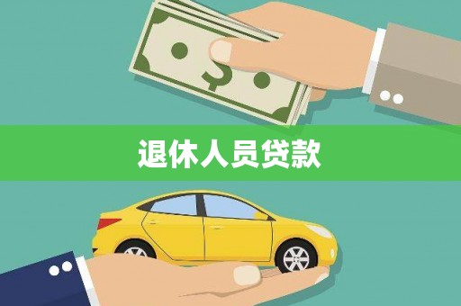 利津退休人员贷款