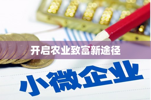 利津开启农业致富新途径