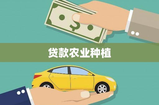 利津贷款农业种植