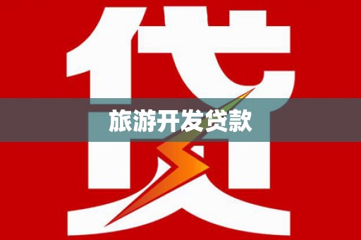 利津旅游开发贷款