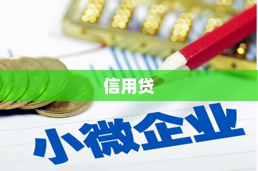 利津信用贷