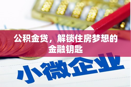 利津公积金贷，解锁住房梦想的金融钥匙