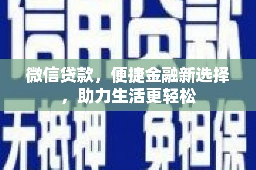 利津微信贷款，便捷金融新选择，助力生活更轻松