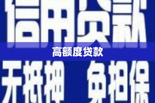 利津高额度贷款
