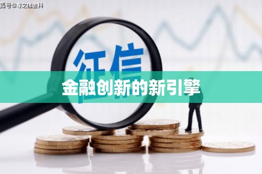 利津金融创新的新引擎