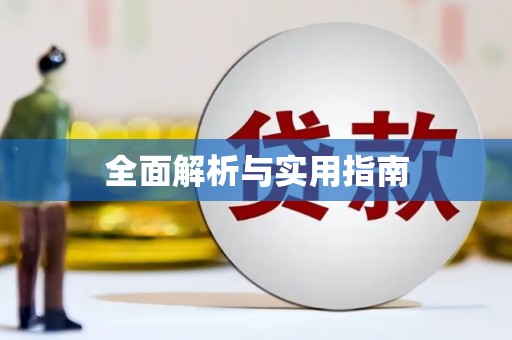 利津全面解析与实用指南