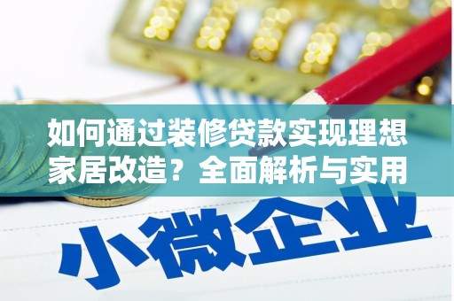 利津如何通过装修贷款实现理想家居改造？全面解析与实用指南