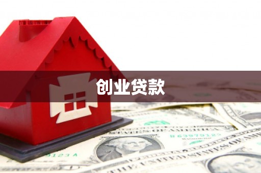 利津创业贷款