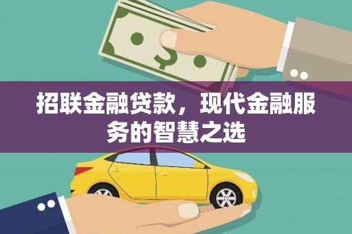 利津招联金融贷款，现代金融服务的智慧之选