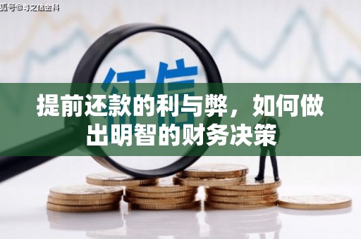 利津提前还款的利与弊，如何做出明智的财务决策