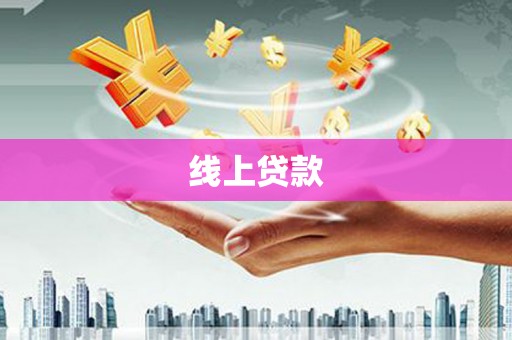 利津线上贷款