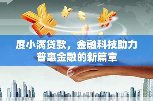 利津度小满贷款，金融科技助力普惠金融的新篇章