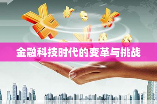 利津金融科技时代的变革与挑战