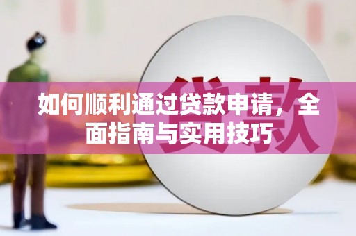 利津如何顺利通过贷款申请，全面指南与实用技巧